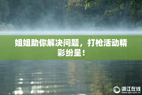 姐姐助你解决问题，打枪活动精彩纷呈！