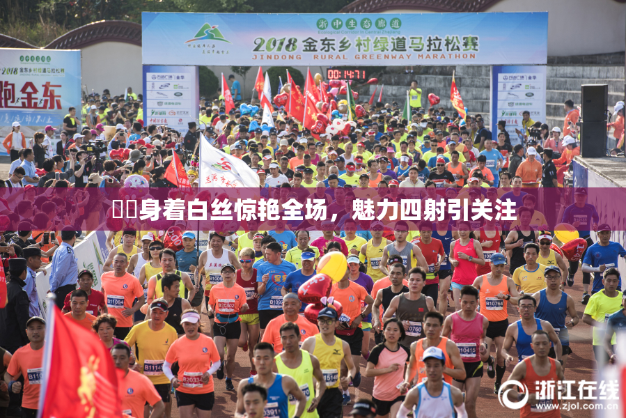 妺妺身着白丝惊艳全场，魅力四射引关注