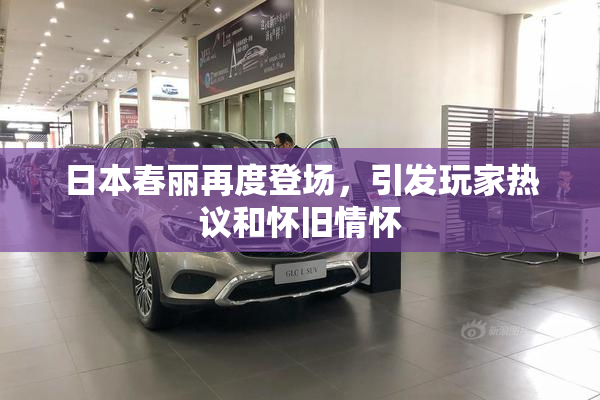 日本春丽再度登场，引发玩家热议和怀旧情怀