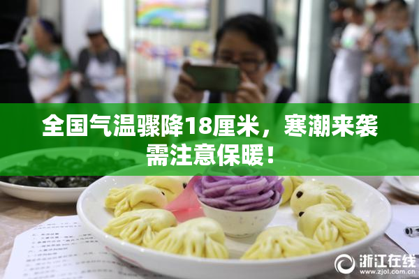 全国气温骤降18厘米，寒潮来袭需注意保暖！