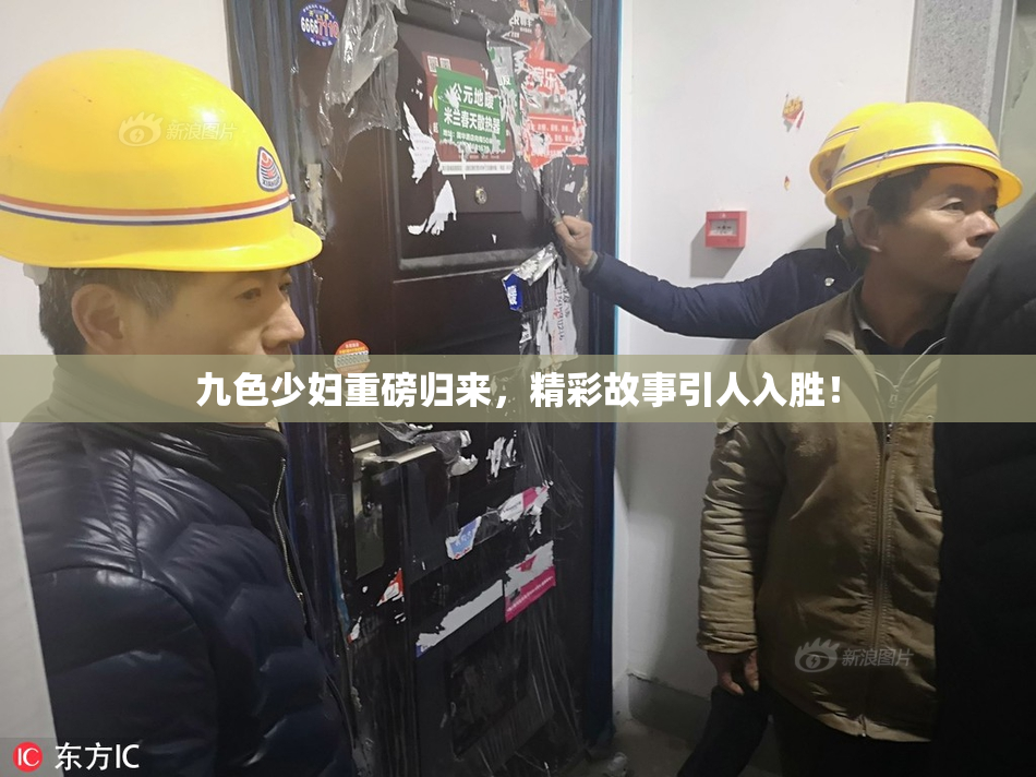九色少妇重磅归来，精彩故事引人入胜！