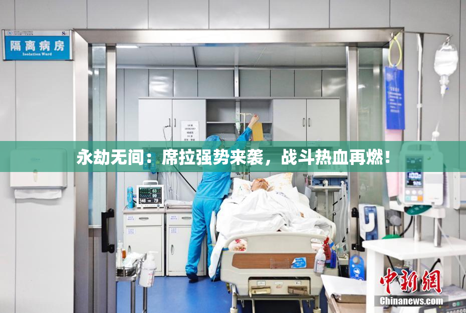 永劫无间：席拉强势来袭，战斗热血再燃！