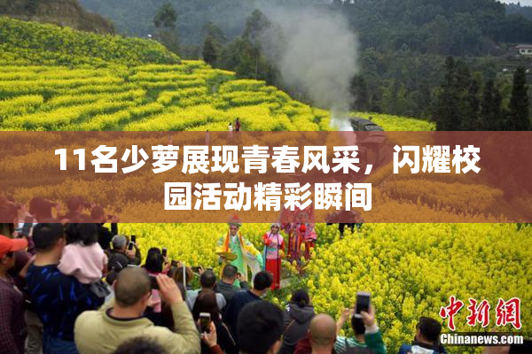 11名少萝展现青春风采，闪耀校园活动精彩瞬间