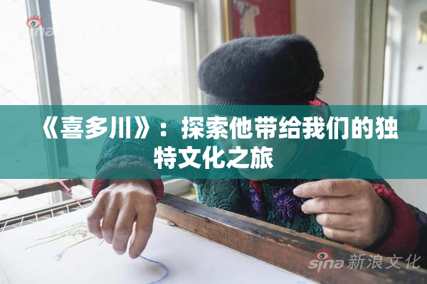 《喜多川》：探索他带给我们的独特文化之旅