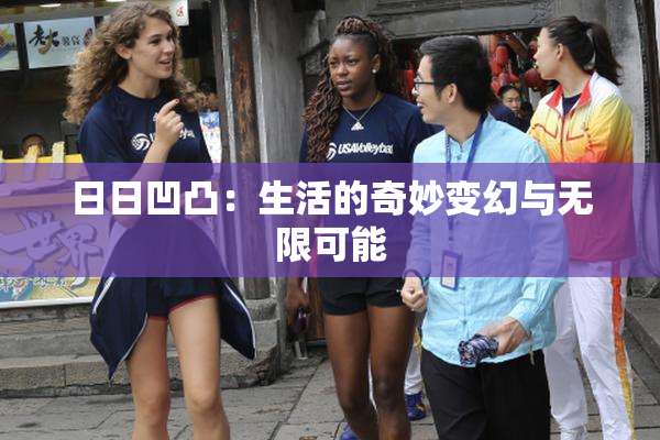日日凹凸：生活的奇妙变幻与无限可能