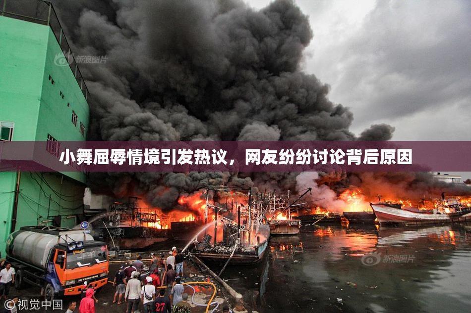 小舞屈辱情境引发热议，网友纷纷讨论背后原因