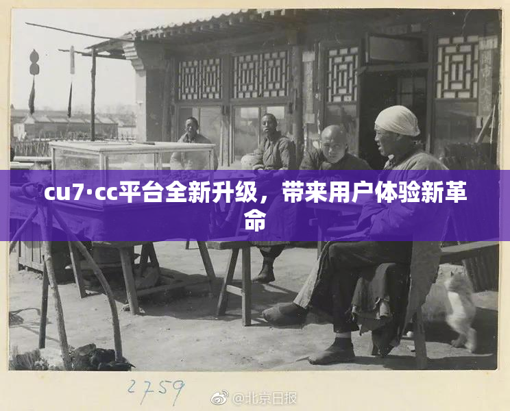 cu7·cc平台全新升级，带来用户体验新革命