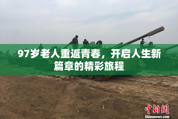 97岁老人重返青春，开启人生新篇章的精彩旅程