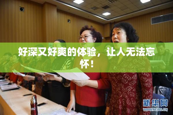 好深又好爽的体验，让人无法忘怀！