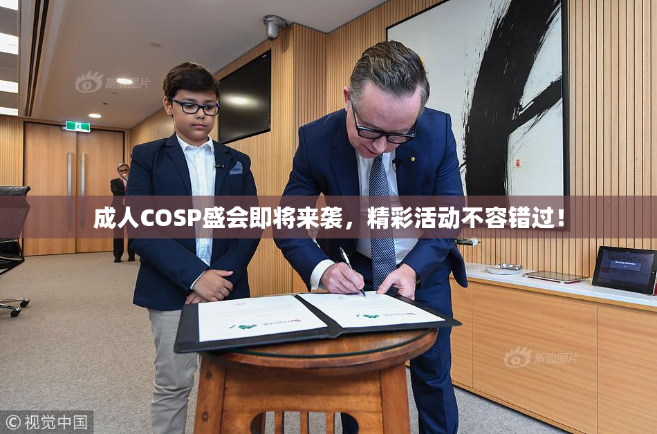 成人COSP盛会即将来袭，精彩活动不容错过！