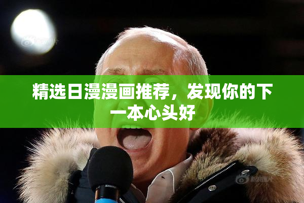 精选日漫漫画推荐，发现你的下一本心头好
