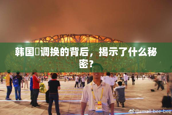 韩国巜调换的背后，揭示了什么秘密？