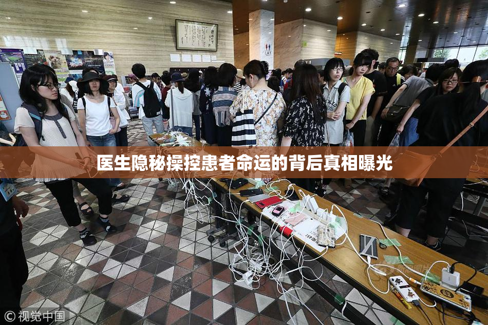 医生隐秘操控患者命运的背后真相曝光
