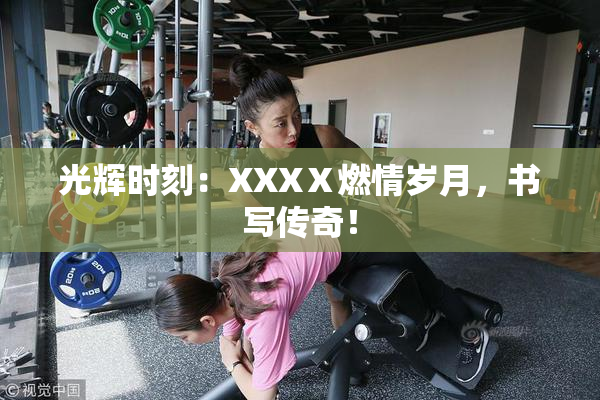 光辉时刻：XXXⅩ燃情岁月，书写传奇！