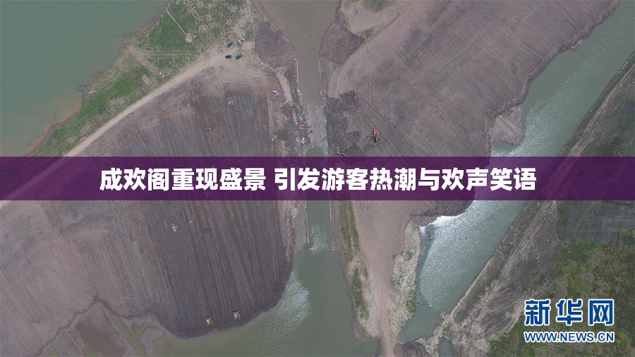 成欢阁重现盛景 引发游客热潮与欢声笑语