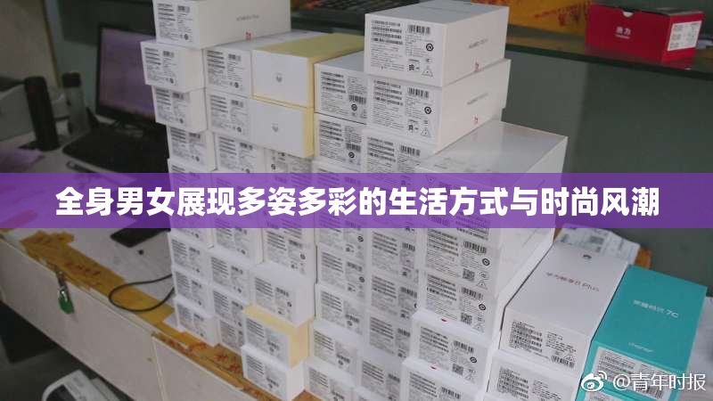 全身男女展现多姿多彩的生活方式与时尚风潮