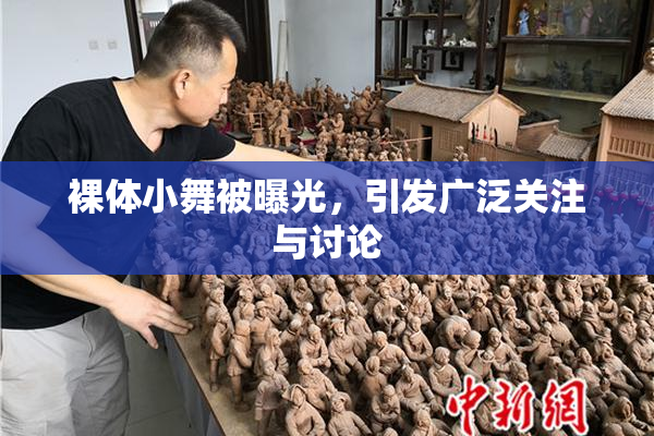 裸体小舞被曝光，引发广泛关注与讨论