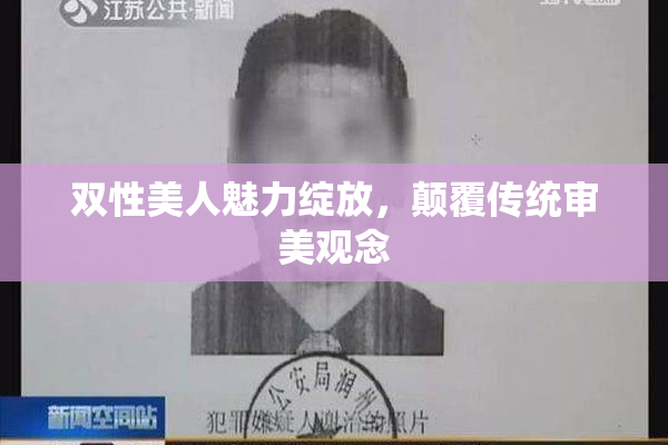 双性美人魅力绽放，颠覆传统审美观念