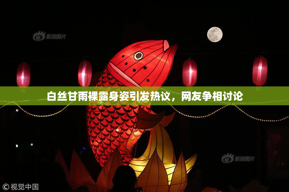 白丝甘雨裸露身姿引发热议，网友争相讨论