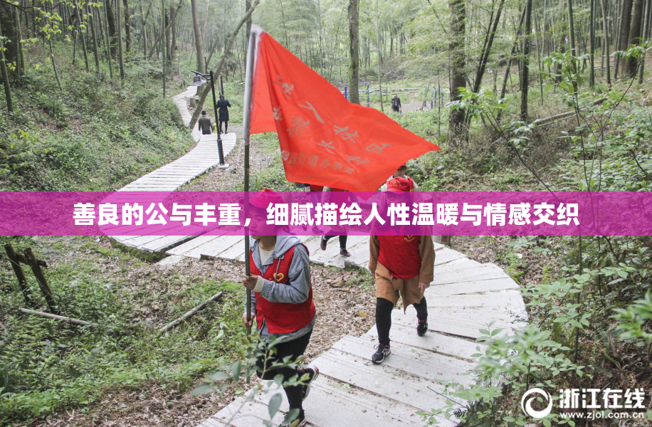 善良的公与丰重，细腻描绘人性温暖与情感交织