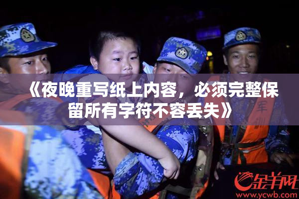 《夜晚重写纸上内容，必须完整保留所有字符不容丢失》