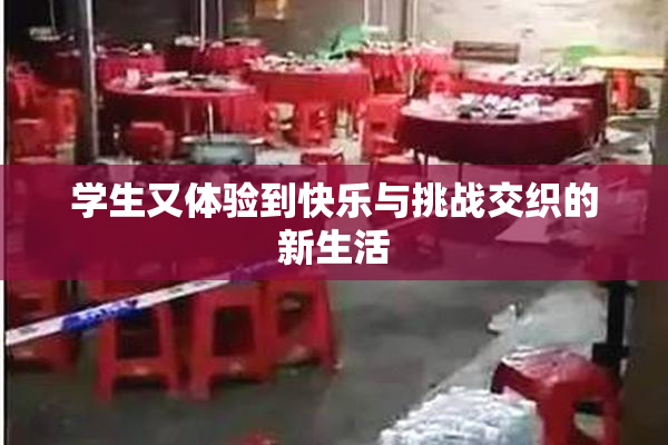 学生又体验到快乐与挑战交织的新生活