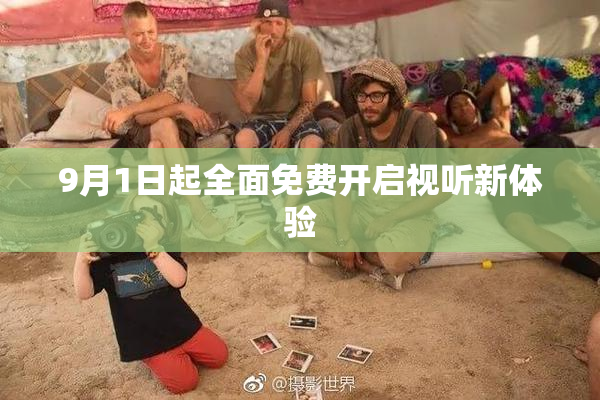 9月1日起全面免费开启视听新体验