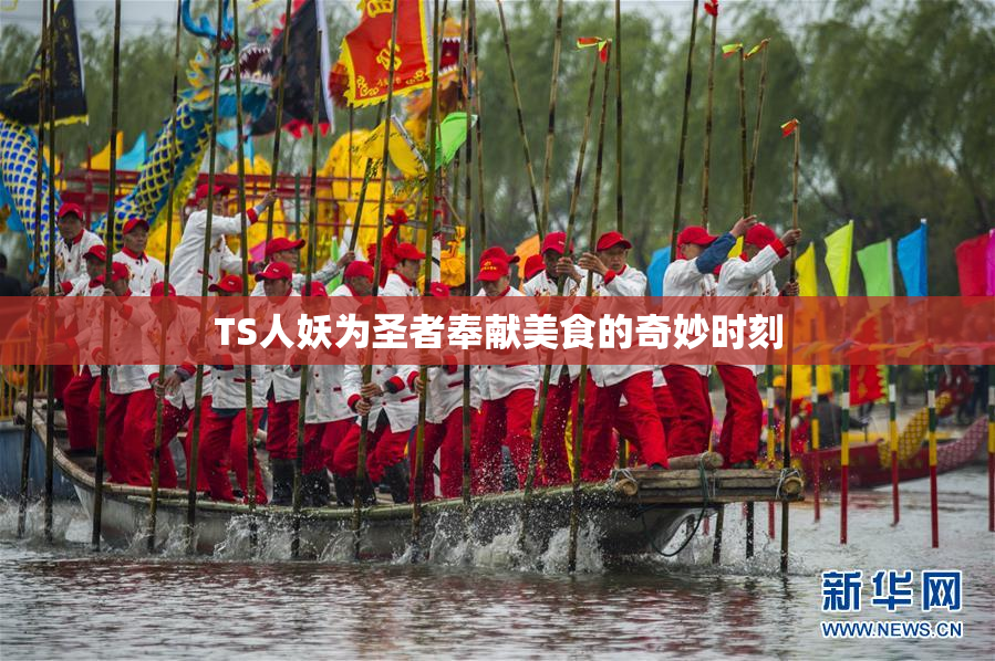 TS人妖为圣者奉献美食的奇妙时刻