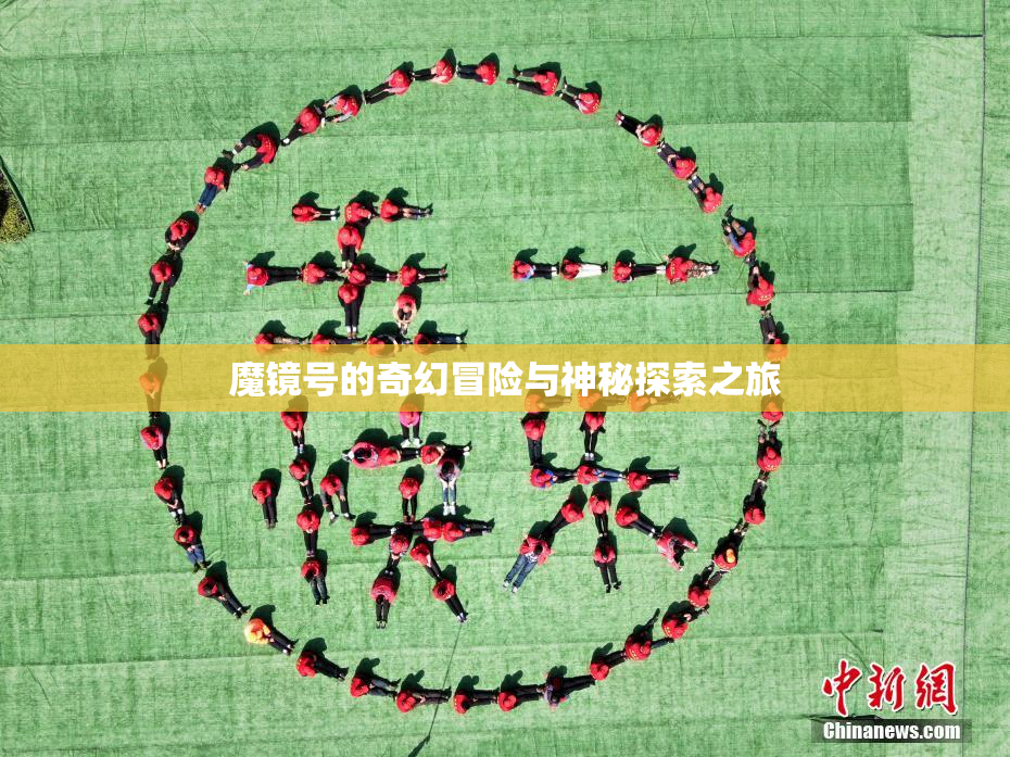 魔镜号的奇幻冒险与神秘探索之旅