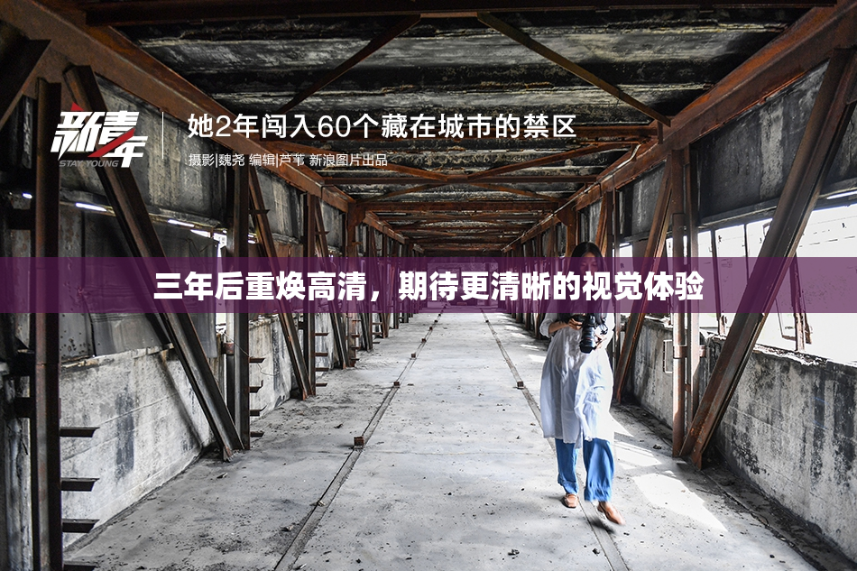 三年后重焕高清，期待更清晰的视觉体验