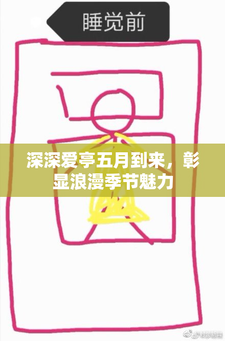 深深爱亭五月到来，彰显浪漫季节魅力