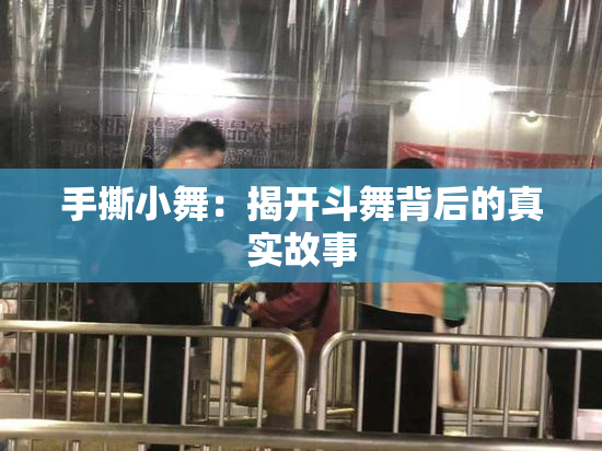 手撕小舞：揭开斗舞背后的真实故事