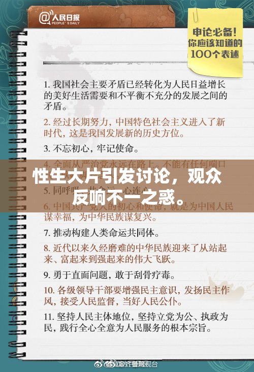 性生大片引发讨论，观众反响不一之惑。