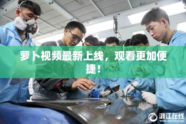 萝卜视频最新上线，观看更加便捷！