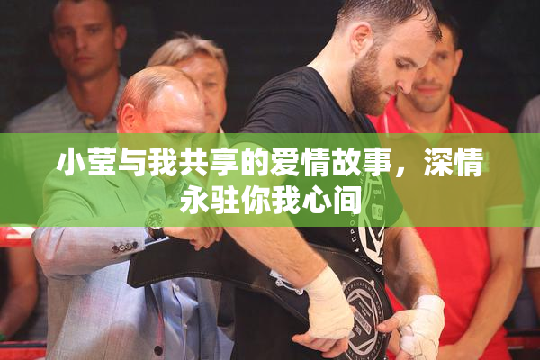 小莹与我共享的爱情故事，深情永驻你我心间