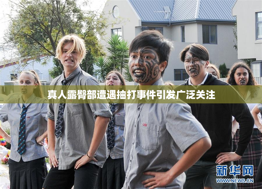 真人露臀部遭遇抽打事件引发广泛关注