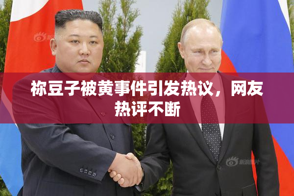 祢豆子被黄事件引发热议，网友热评不断
