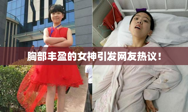 胸部丰盈的女神引发网友热议！