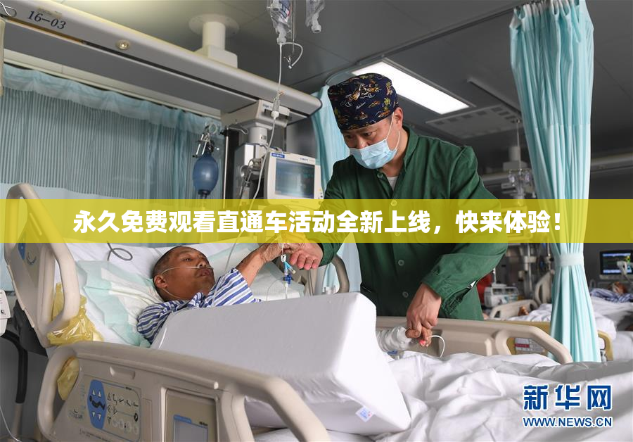 永久免费观看直通车活动全新上线，快来体验！