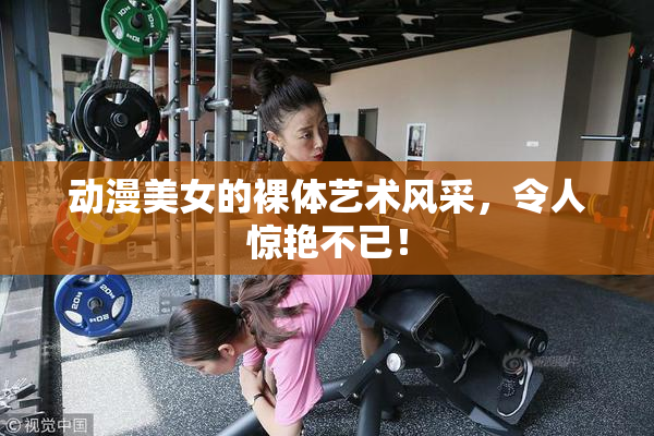 动漫美女的裸体艺术风采，令人惊艳不已！