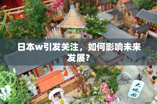 日本w引发关注，如何影响未来发展？