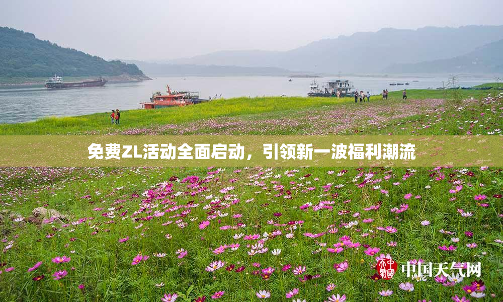 免费ZL活动全面启动，引领新一波福利潮流