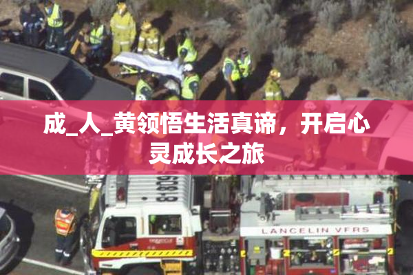 成_人_黄领悟生活真谛，开启心灵成长之旅