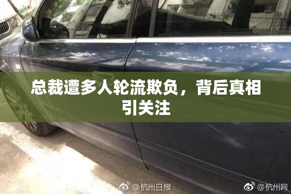 总裁遭多人轮流欺负，背后真相引关注