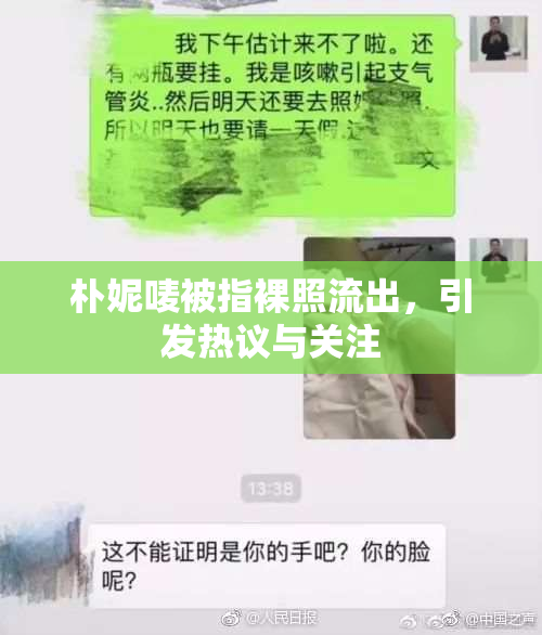 朴妮唛被指裸照流出，引发热议与关注