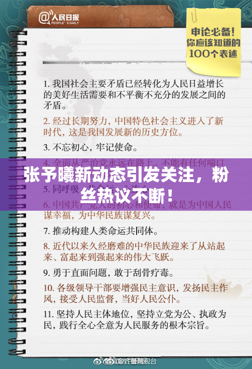 张予曦新动态引发关注，粉丝热议不断！