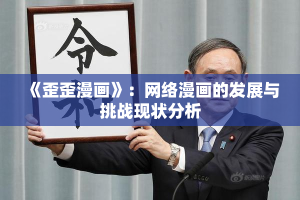 《歪歪漫画》：网络漫画的发展与挑战现状分析