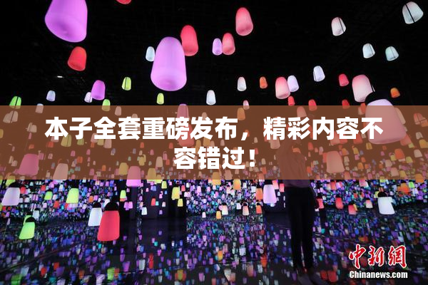 本子全套重磅发布，精彩内容不容错过！