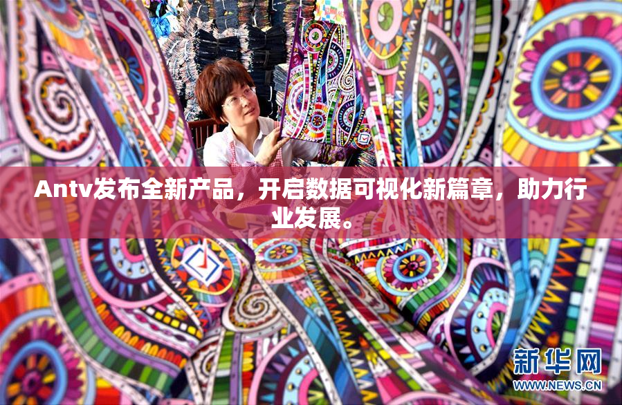 Antv发布全新产品，开启数据可视化新篇章，助力行业发展。