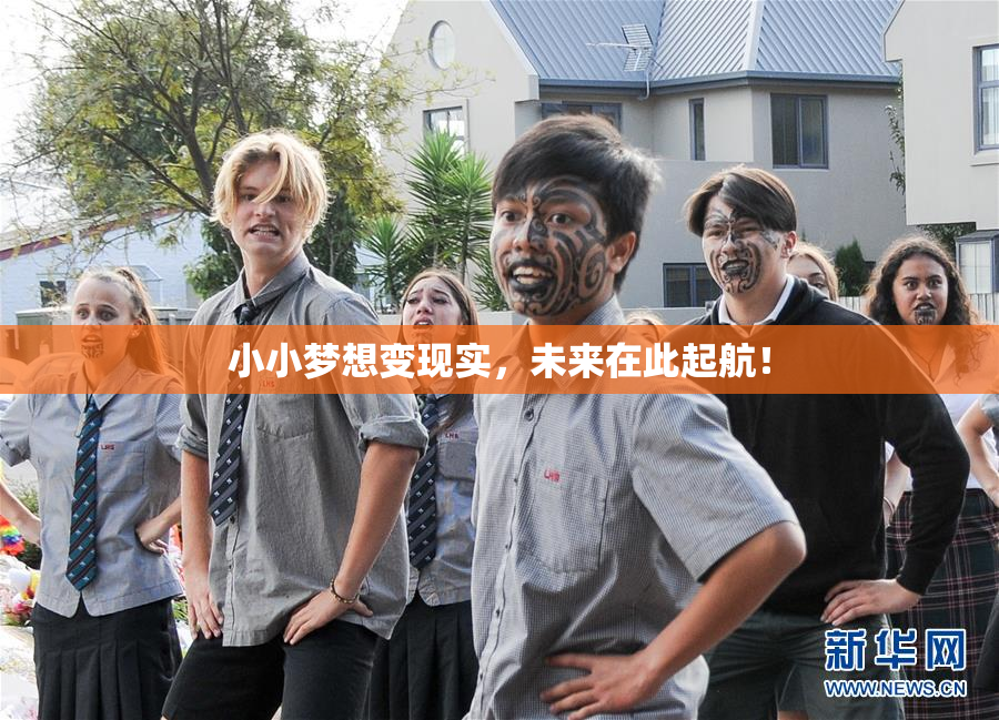 小小梦想变现实，未来在此起航！